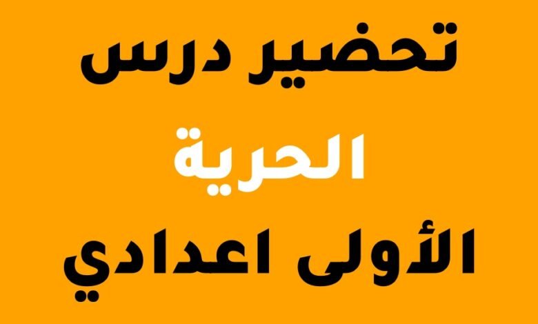 درس الحرية