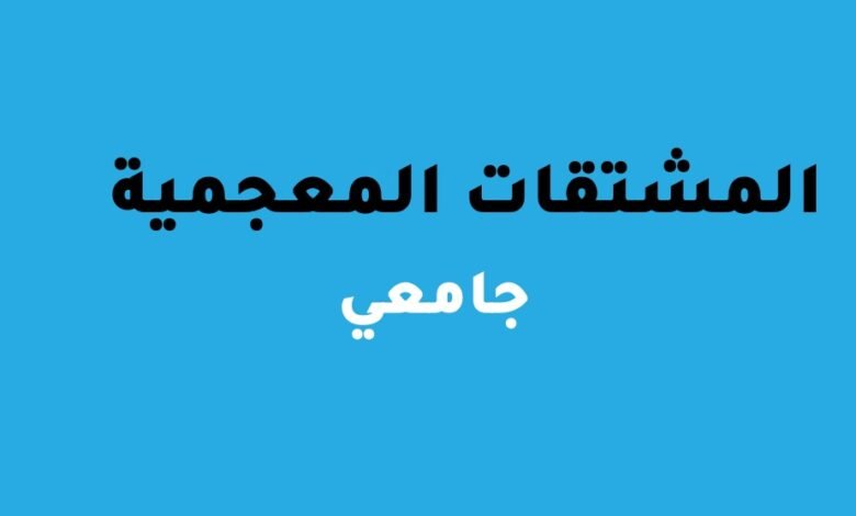 تعريف المشتقات المعجمية