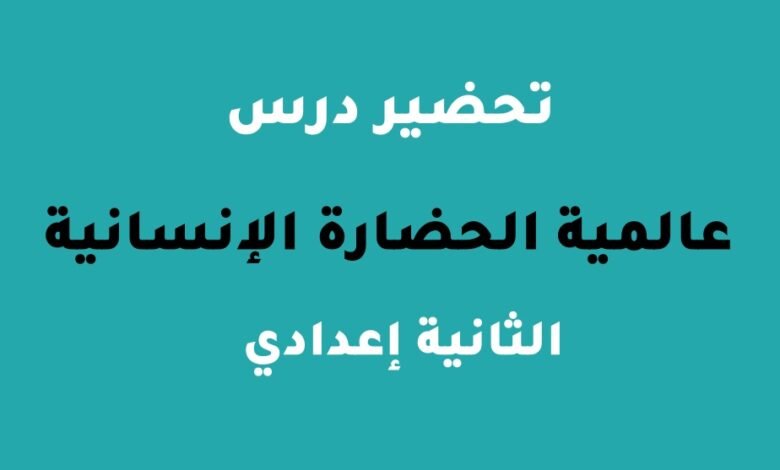 عالمية الحضارة الانسانية