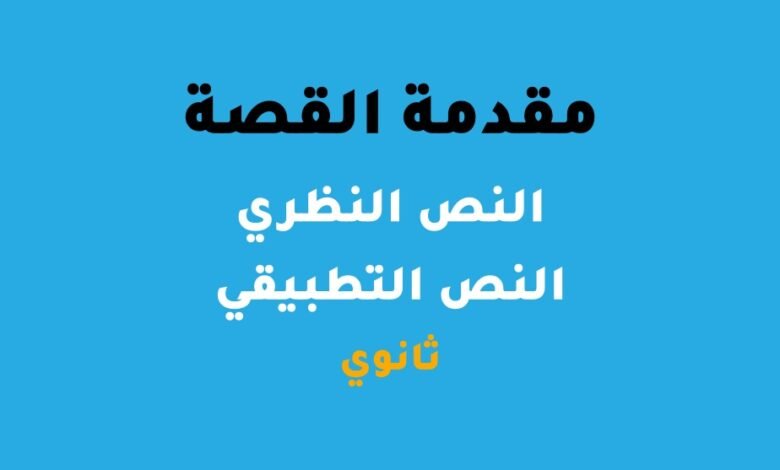 القصة الثانوي التأهيلي