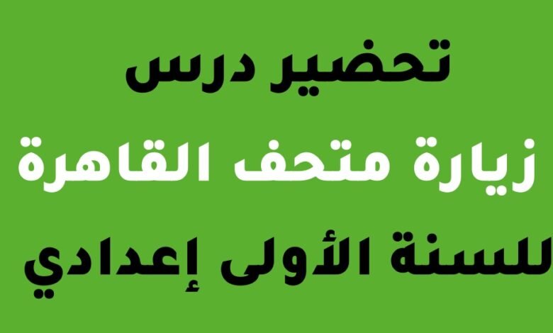 تحضير نص زيارة متحف القاهرة